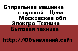 Стиральная машинка Electrolux с сушкой › Цена ­ 4 200 - Московская обл. Электро-Техника » Бытовая техника   